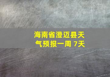 海南省澄迈县天气预报一周 7天